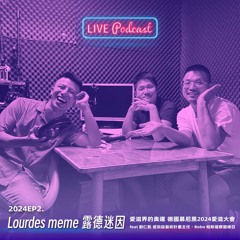 【露德迷因】2024EP2-2. 愛滋界的奧運：德國慕尼黑2024愛滋大會 feat 劉仁凱 感染誌藝術計畫主任、Bobo 帕斯堤聯盟總召