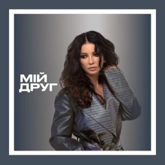 "Мій друг" Lama