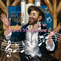 יש עניין שנתהפך הכל לטובה