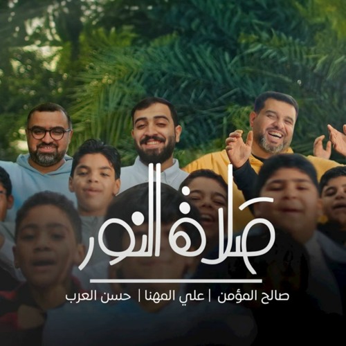 صلاة النور | صالح المؤمن  - حسن العرب - علي المهنا | شعبان 1445 - 2024 م