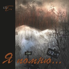 выпуск #6 Я помню_Глава-5-Поездка к дедушке & 1939