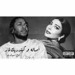 Assala X Kendrick Lamar | اصاله و كيندريك لمار ( Prod. by @sidawrld )