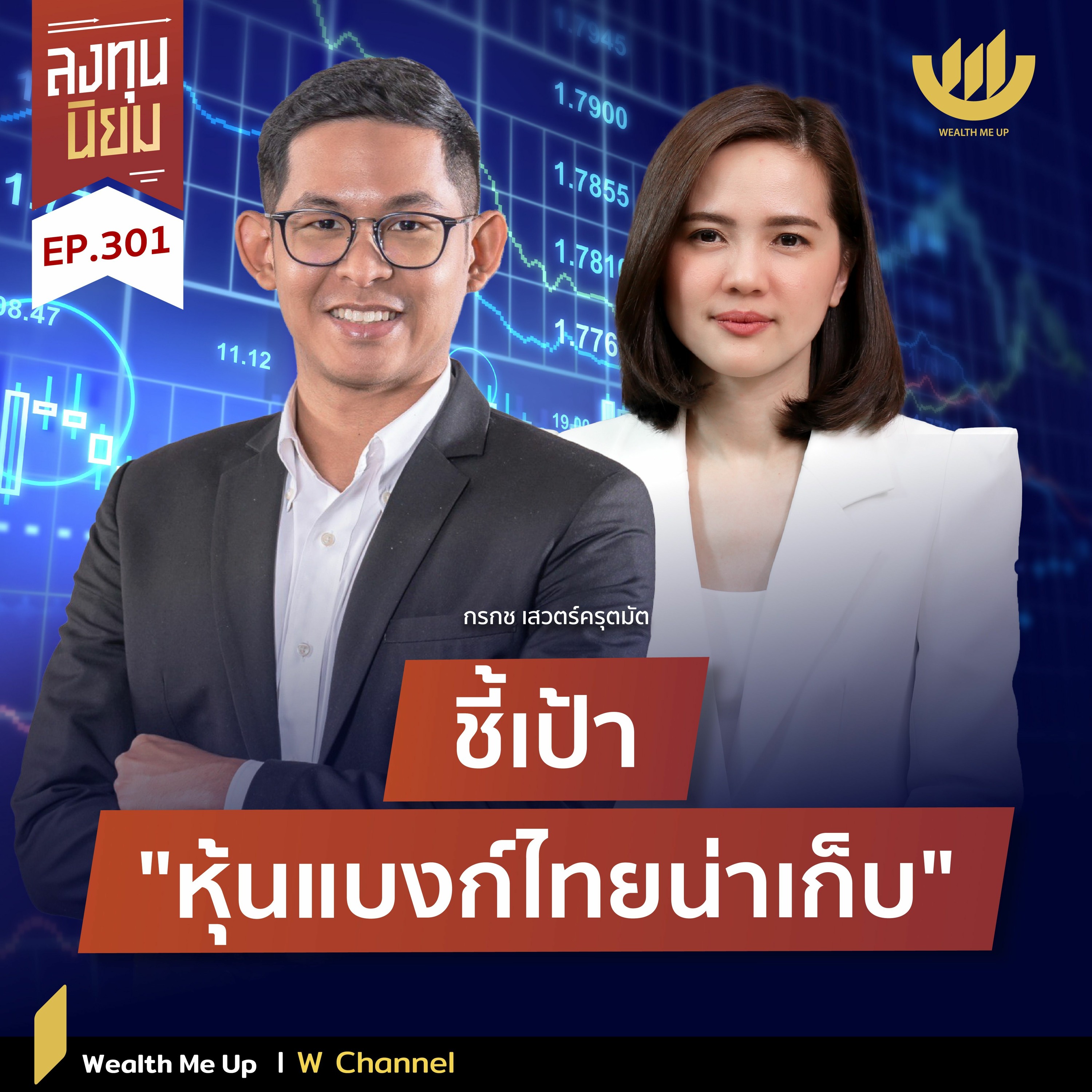 ชี้เป้า "หุ้นแบงก์ไทยน่าเก็บ" | ลงทุนนิยม EP.301