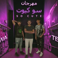 مهرجان سوكيوت (ده جمالها عده ألكواكب) غناء يوسف شقاوة و عبده تيكا توزيع عشري ميوزيك