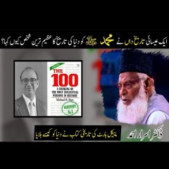 Michael Hart about Muhammad ﷺ | Seerat Un Nabi ﷺ  | Dr۔ Israr Ahmed