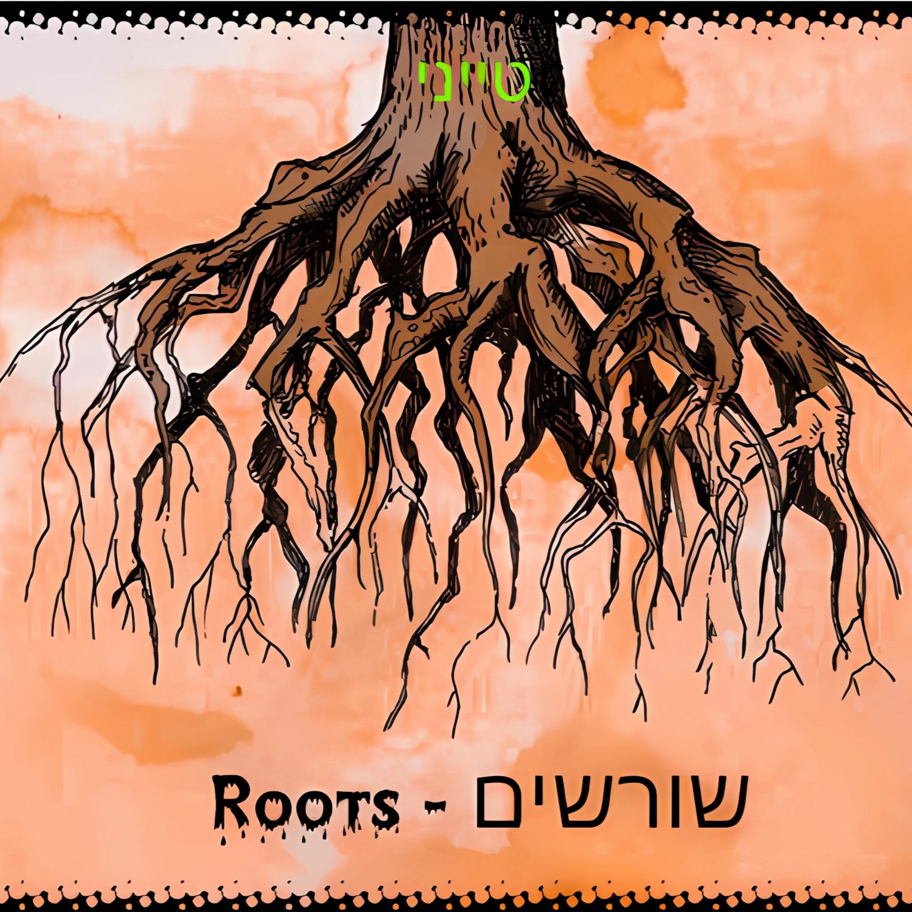 Roots - שורשים episode artwork