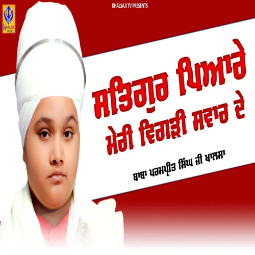 Satgur Piyare Meri Vigri Sawar De