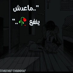 ماعدش ينفع💔