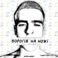 Wellboy - Ворогів на ножі