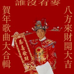 2025賀年歌曲大合輯
