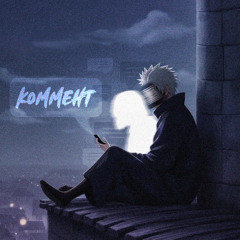 коммент