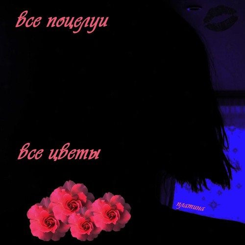 Платина - Все поцелуи на моей шее