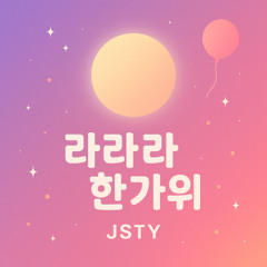 나 왔어 (I’m Home) – 한가위 Ver.