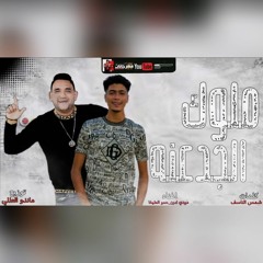 مهرجان ملوك  الجدعنه_(_طيخا_-_مودي_امين_)_توزيع_ماندو_العالمى_2021