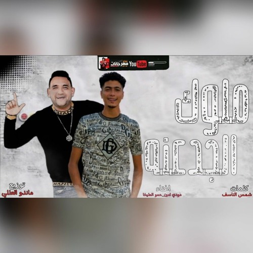 مهرجان ملوك  الجدعنه_(_طيخا_-_مودي_امين_)_توزيع_ماندو_العالمى_2021