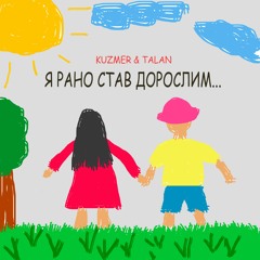 KUZMER & TALAN - Рано став дорослим