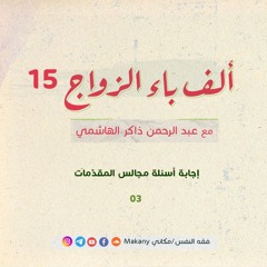 ألف باء الزواج 15 |  إجابة أسئلة مجالس المقدّمات 03