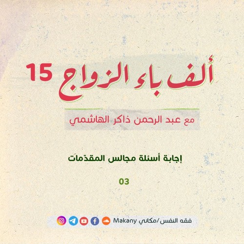 ألف باء الزواج 15 |  إجابة أسئلة مجالس المقدّمات 03