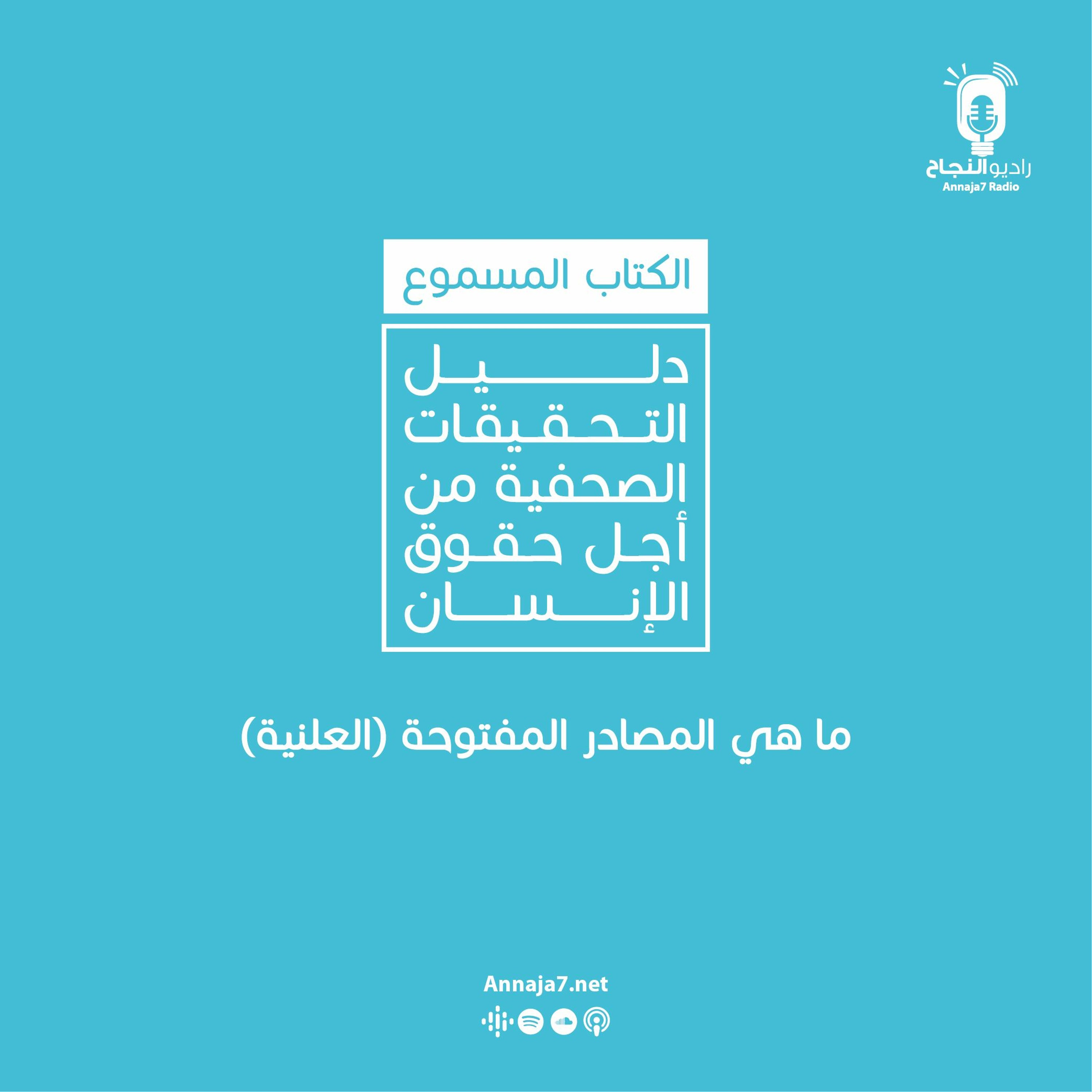 ما هي المصادر المفتوحة العلنية؟ episode artwork