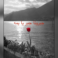 جبرونا جبر يا يمه والعيشه دايره صبر يا يمه ود اللدر