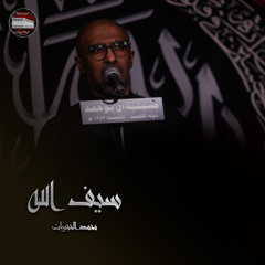 سيف الله انطبر بالسيف | محمد الحجيرات