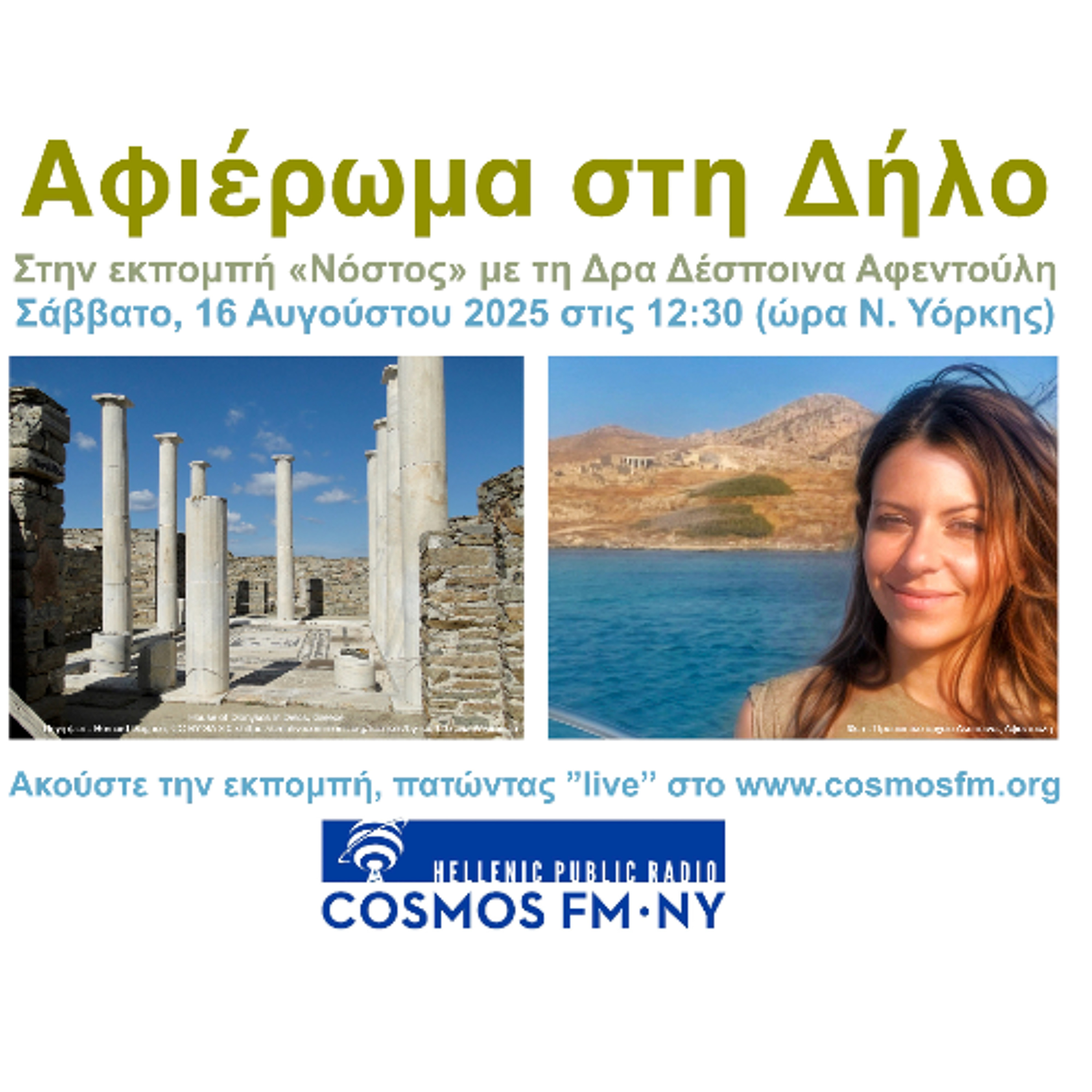 Νόστος με τη Δρα Δέσποινα Αφεντούλη – Αφιέρωμα στη Δήλο 16/8/25