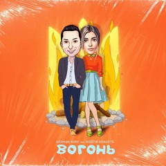 Kristin Kravets & DJ German Avny – Вогонь