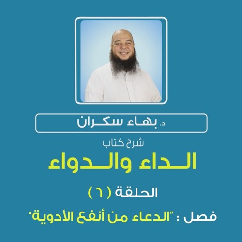 الداء والدواء 06 | من فصل "الدعاء من أنفع الأدوية" - د.بهاء سكران#رقائق