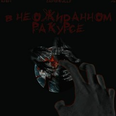 Canterville - В Неожиданном Ракурсе