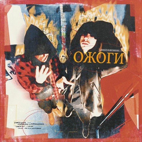 Ожоги (feat. layaboutguy) (prod. by ohjeezey)