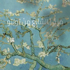 مَزجْ | السَّابِعِ مِنْ يُولِيُو