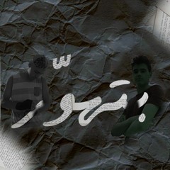 بتهَّور/medo Feat fadeL