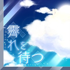 [FULL VER] Hare wo Matsu / Awaiting Clear Skies . L/N + Miku ver . Leo/Need