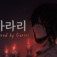 (심규선)아라리/Arari【COVER by Guriri】