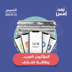 المؤثرون العرب.. بطاقة تعارف