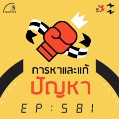 5 Minutes EP 581 หาและแก้ปัญหา
