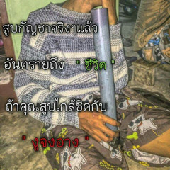 หมอก - Colorpitch [Remix] SoulxBoy X Yungtiew