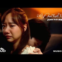 อยู่คนเดียวกับเขา - ส้ม มารี (Zom Marie)