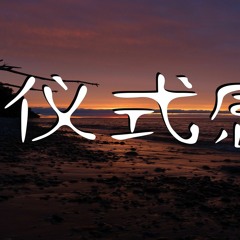 Li-2c-仪式感【動態歌詞/Lyrics Video】