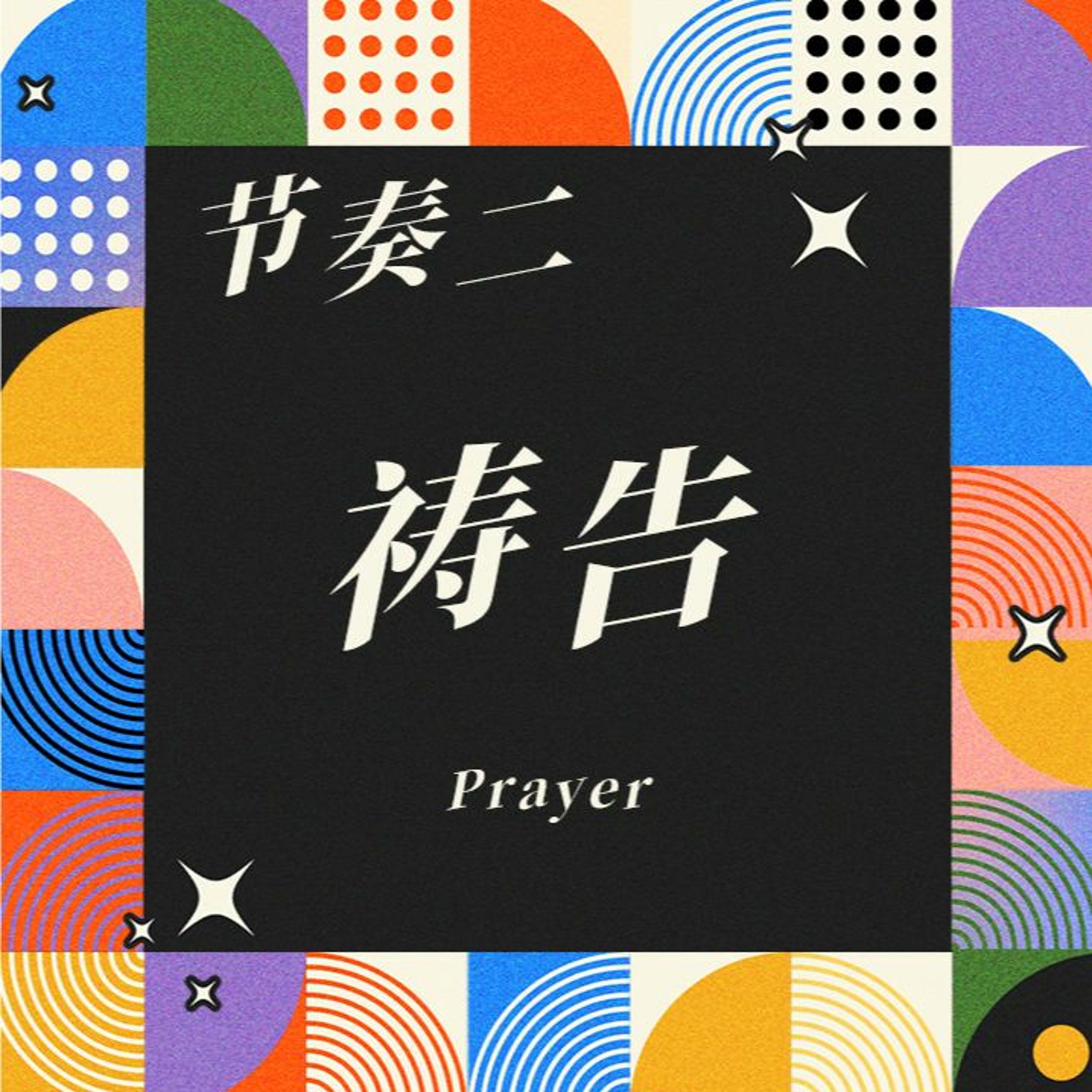 1/7/2024 【基督徒生活的节奏】节奏二：祷告（太 6:9-15）——王唯权 牧师 episode artwork