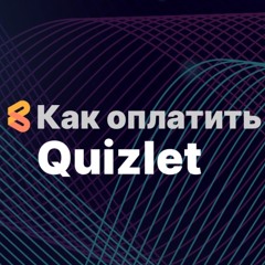 Как оплатить Quizlet из России в 2024 году