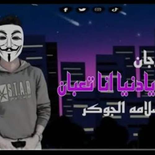 مهرجان ليه يا دنيا انا تعبان - سلامه الجوكر - MP3