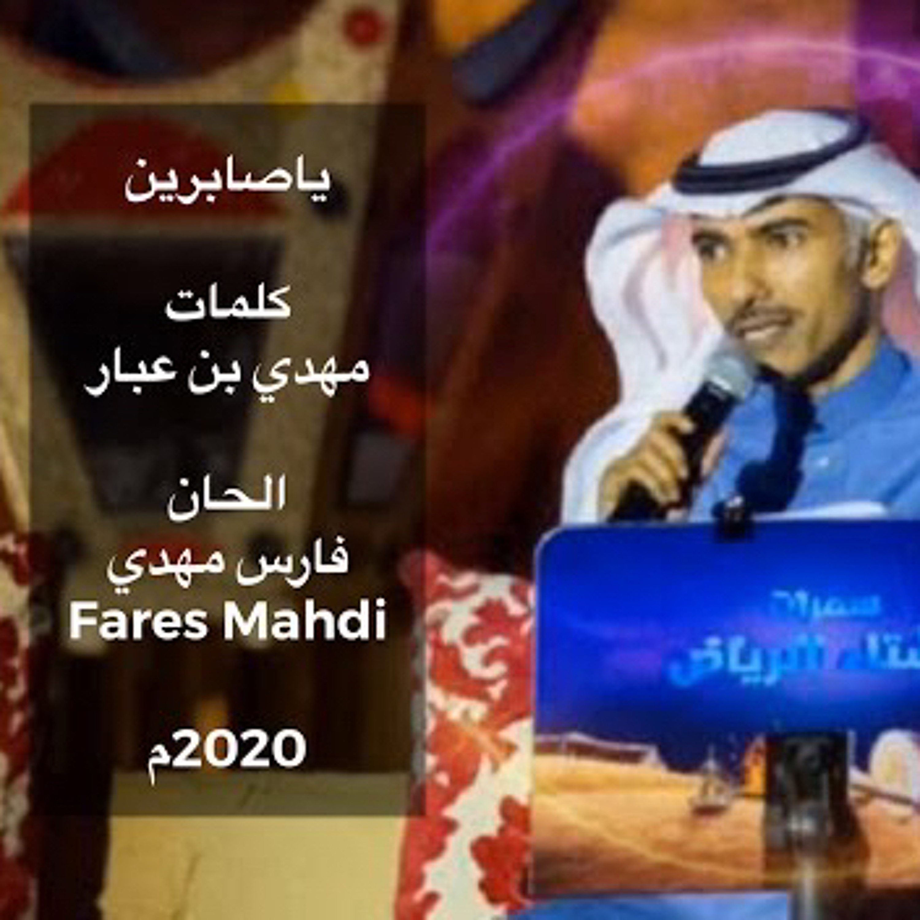 فارس مهدي | ياصابرين episode artwork