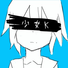 少女K