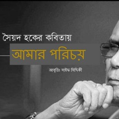 আমার পরিচয় - সৈয়দ শামসুল হক    আবৃত্তি - সাইফ সিদ্দিকী ও রিশাদ ফারিহা