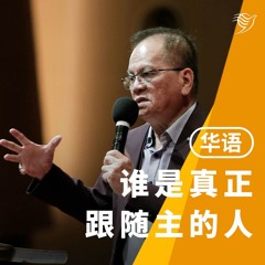 谁是真正跟随主的人？（华语）30/06/2024