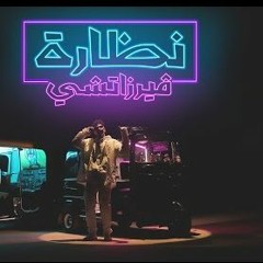 مهرجان فيرساتشي - عبدة سيطرة - توزيع كريم المهدي