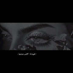 ليتك تشوف حالي وفيني تـرـف