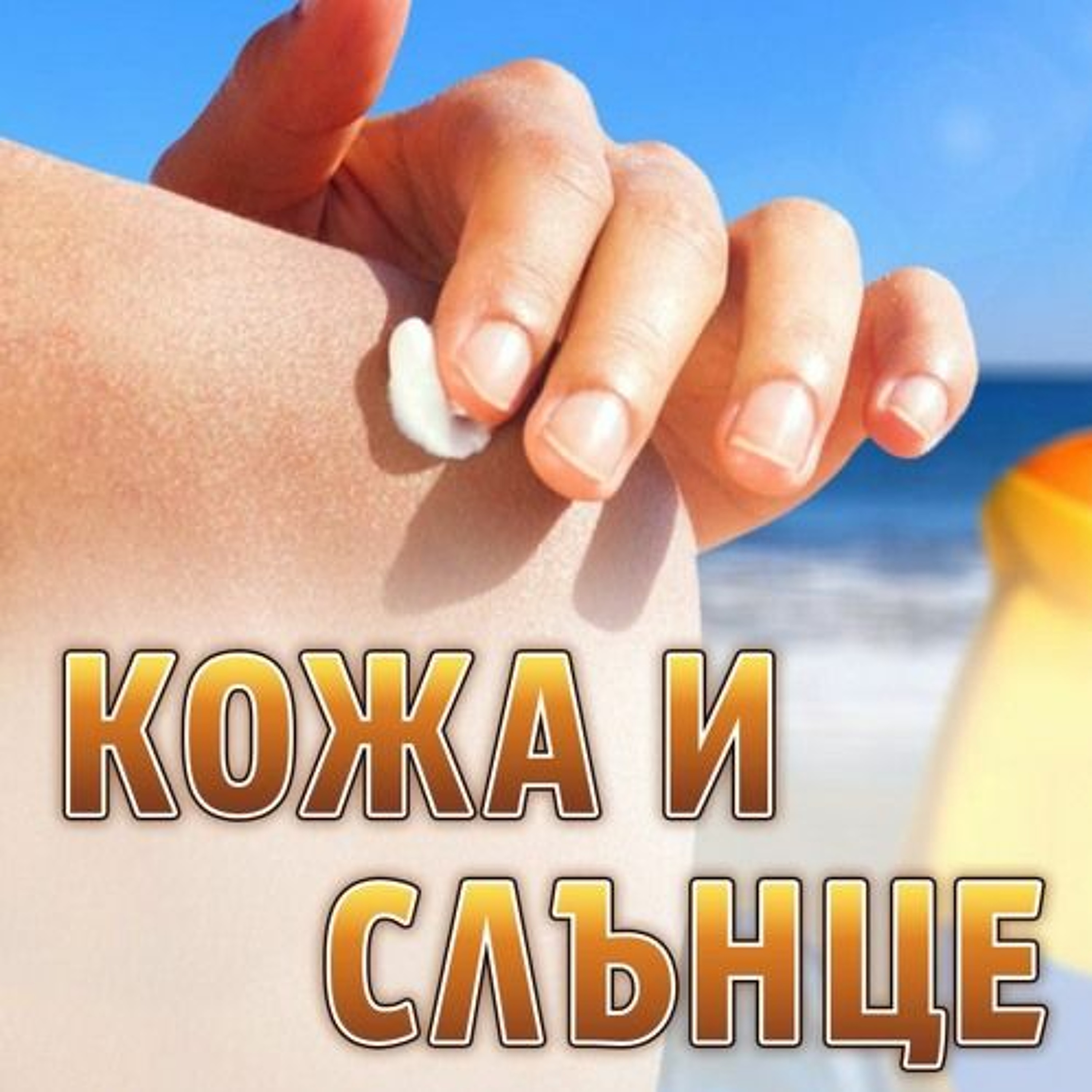 Кожа и слънце - Розацеята и горещите слънчеви дни episode artwork