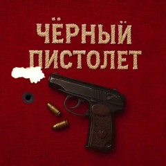 АлСми - Черный пистолет (official audio)